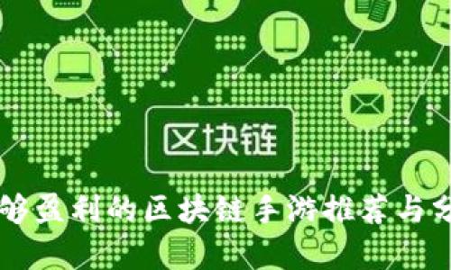 能够盈利的区块链手游推荐与分析