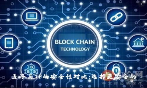 麦子与TP的安全性对比：选择更安全的