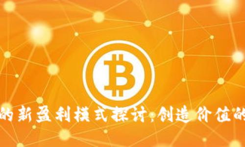 区块链的新盈利模式探讨:创造价值的新机会