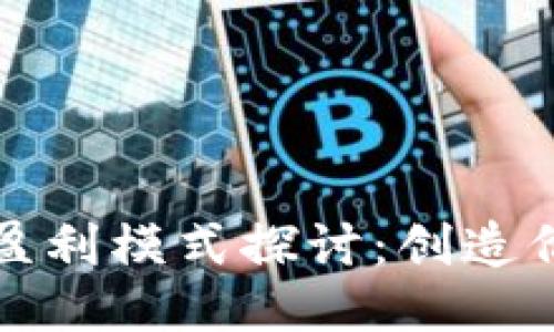 区块链的新盈利模式探讨：创造价值的新机会