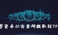 如何将数字货币从交易所