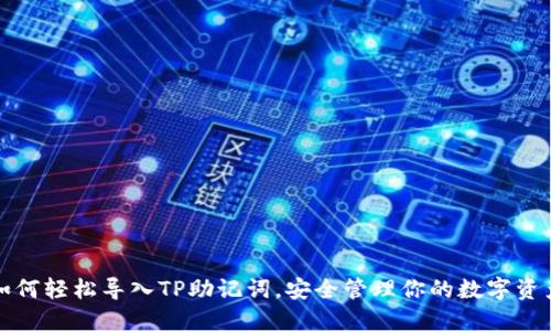 如何轻松导入TP助记词，安全管理你的数字资产