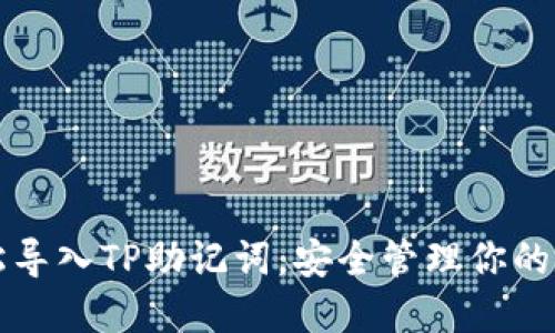 如何轻松导入TP助记词，安全管理你的数字资产