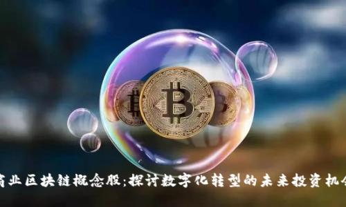 商业区块链概念股：探讨数字化转型的未来投资机会