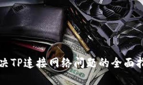 解决TP连接网络问题的全面指南