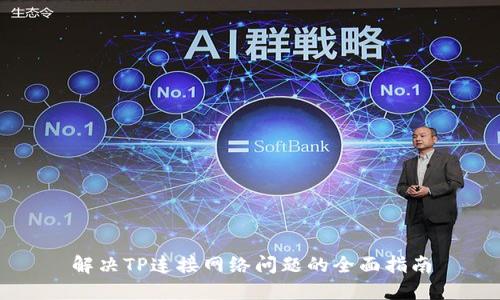 解决TP连接网络问题的全面指南
