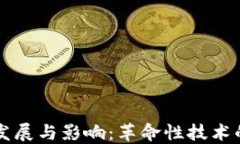 区块链的发展与影响：革