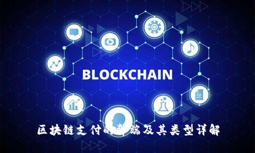 区块链支付的弊端及其类型详解