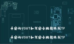 币安的USDT如何安全地转账