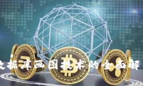 区块链数据库画图技术的全面解析与应用
