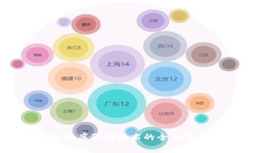 区块链数据库画图技术的全面解析与应用