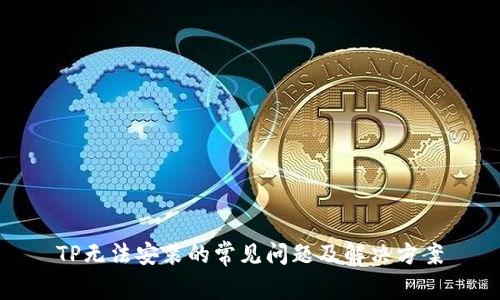 TP无法安装的常见问题及解决方案
