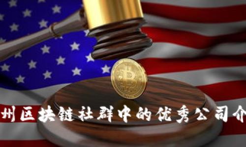 德州区块链社群中的优秀公司介绍