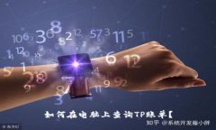 如何在电脑上查询TP账单？