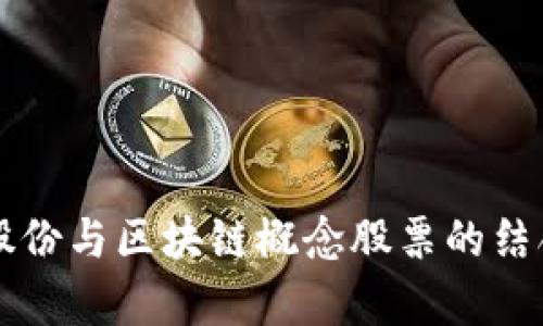 电声股份与区块链概念股票的结合分析