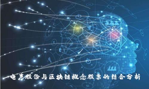 电声股份与区块链概念股票的结合分析