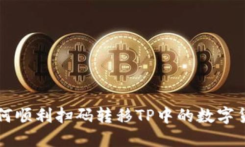 如何顺利扫码转移TP中的数字货币
