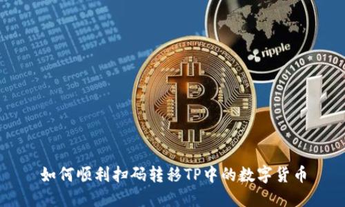 如何顺利扫码转移TP中的数字货币