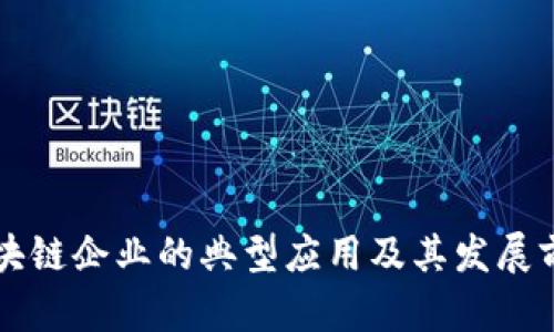 区块链企业的典型应用及其发展前景