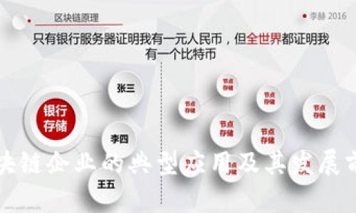 区块链企业的典型应用及其发展前景