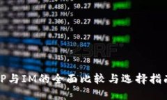 TP与IM的全面比较与选择指