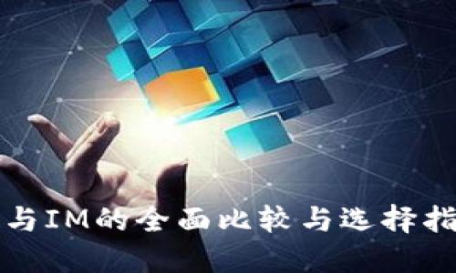 TP与IM的全面比较与选择指南