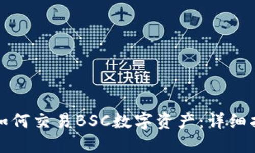 TP如何交易BSC数字资产：详细指南